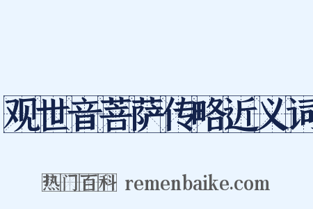 观世音菩萨传略近义词是什么意思的图片